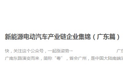 新能源電動汽車產業鏈企業集錦（廣東篇）