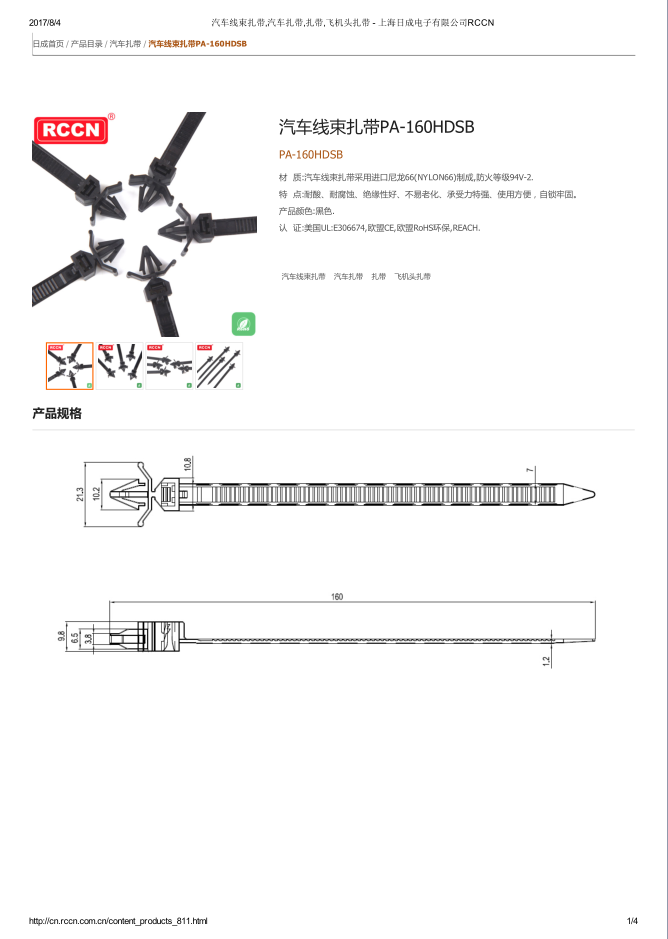 汽車線束扎帶PA-160HDSB 規格書