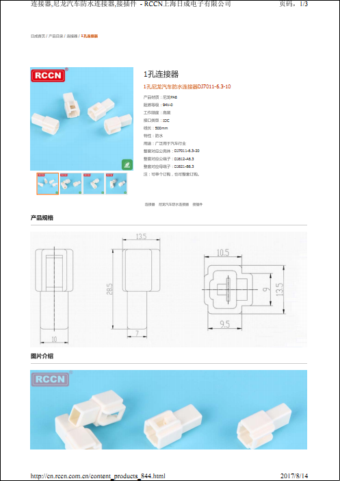 1孔尼龍汽車防水連接器DJ7011-6.3-10 規格書