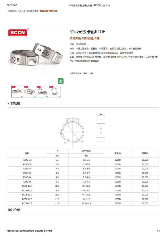 單耳無極卡箍RCDE 規格書