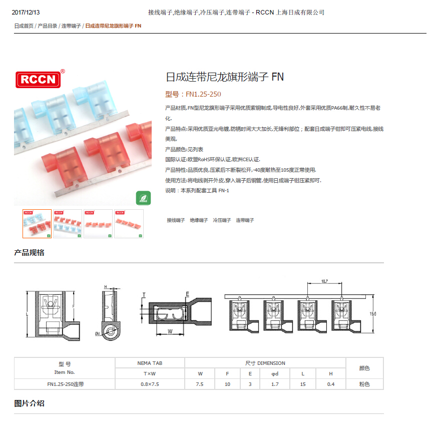 日成連帶尼龍旗形端子 FN 規格書