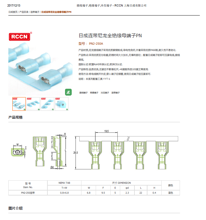 日成連帶尼龍全絕緣母端子PN 規格書