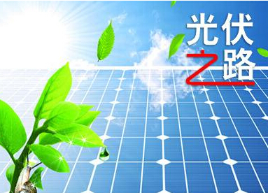 光伏電價政策落地 2020年有望實現平價上網