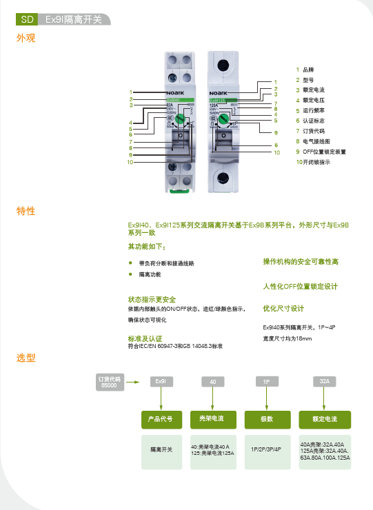 Ex9I40隔離開關選型手冊