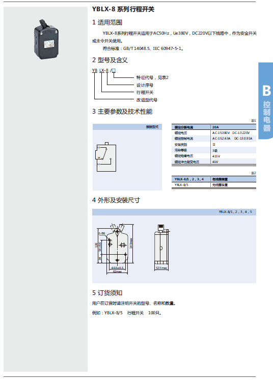 YBLX-8系列行程開關