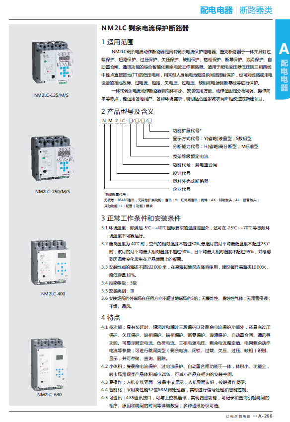 NM2LC剩余電流保護斷路器選型