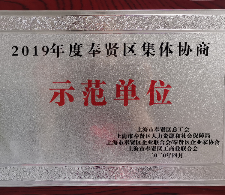 2019年度奉賢區集體協商 示范單位